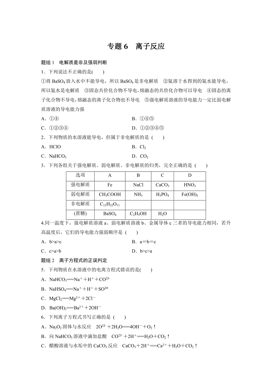 《寒假作业》假期培优解决方案 寒假专题突破练 高一化学 专题6　离子反应 WORD版含答案.docx_第1页