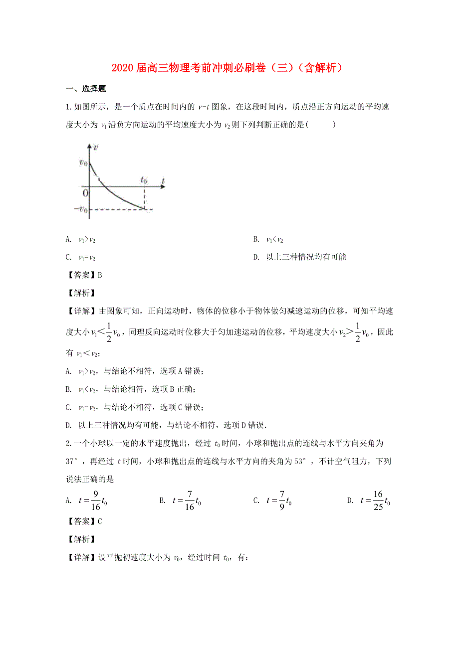 2020届高三物理考前冲刺必刷卷（三）（含解析）.doc_第1页