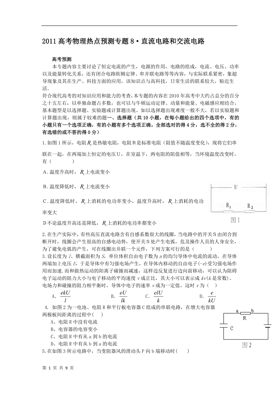 2011高考物理热点预测专题8&#8226;直流电路和交流电路.doc_第1页