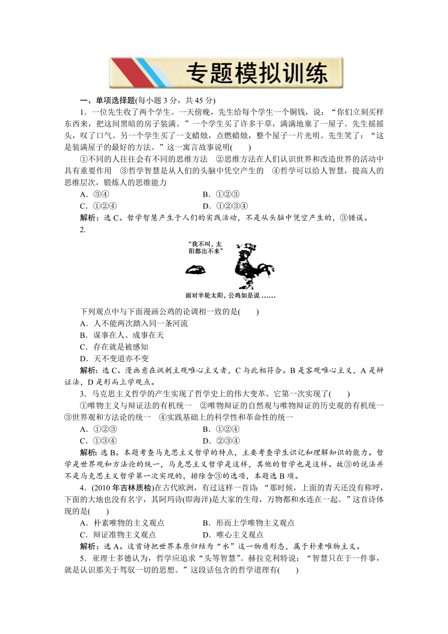 2011高考生活与哲学专题十一专题模拟训练.doc_第1页