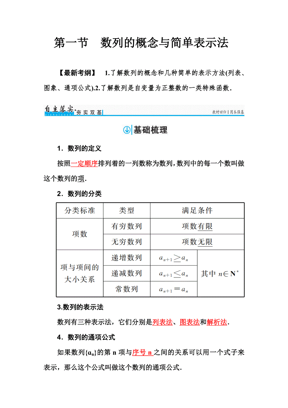 2018届高考数学（理）一轮总复习检测：第五章 第一节　数列的概念与简单表示法 WORD版含解析.doc_第1页