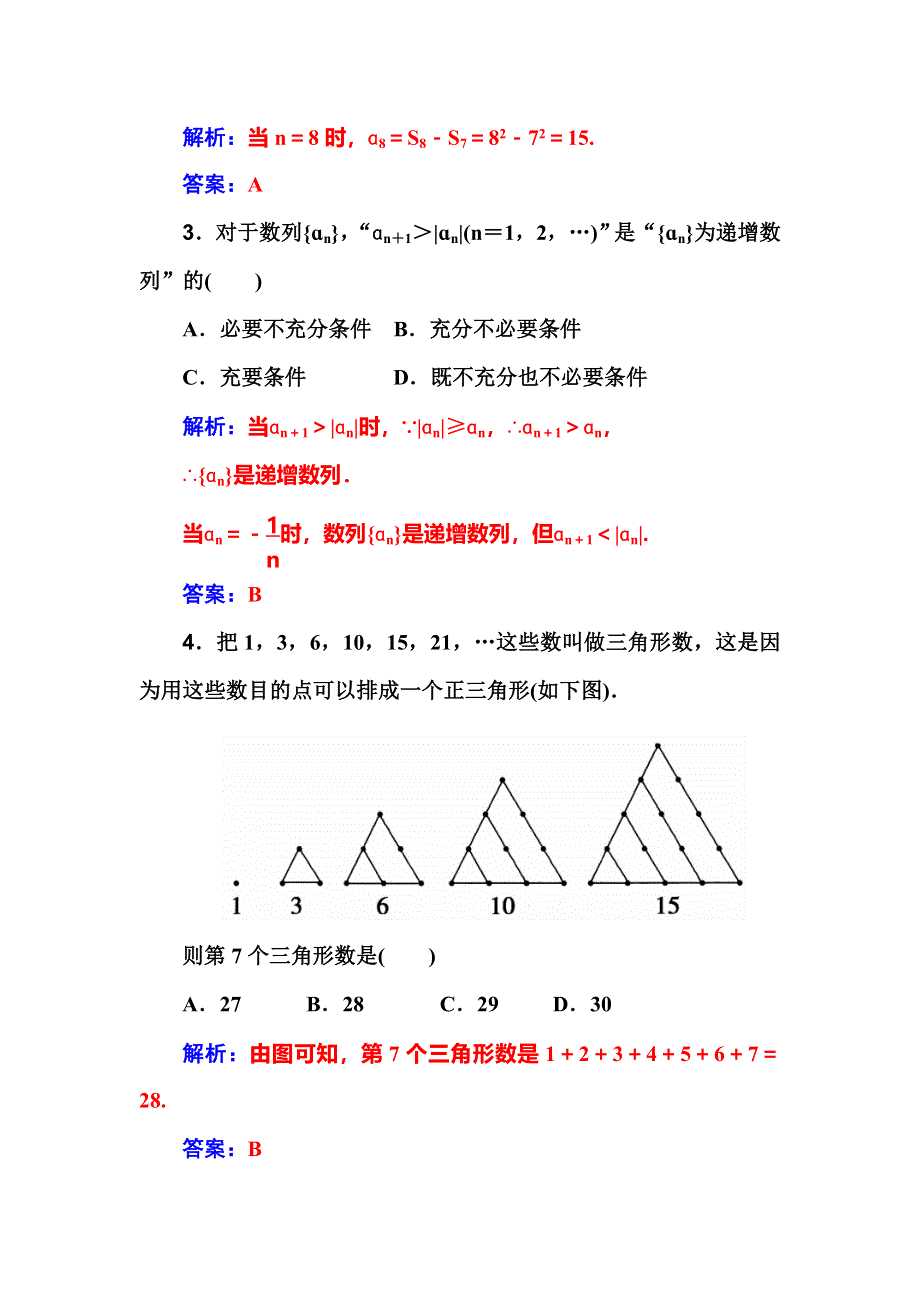 2018届高考数学（理）一轮总复习检测：第五章 第一节　数列的概念与简单表示法 WORD版含解析.doc_第3页