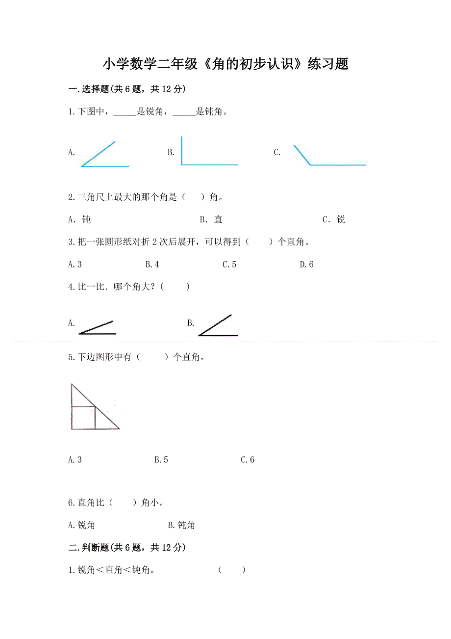 小学数学二年级《角的初步认识》练习题【达标题】.docx_第1页