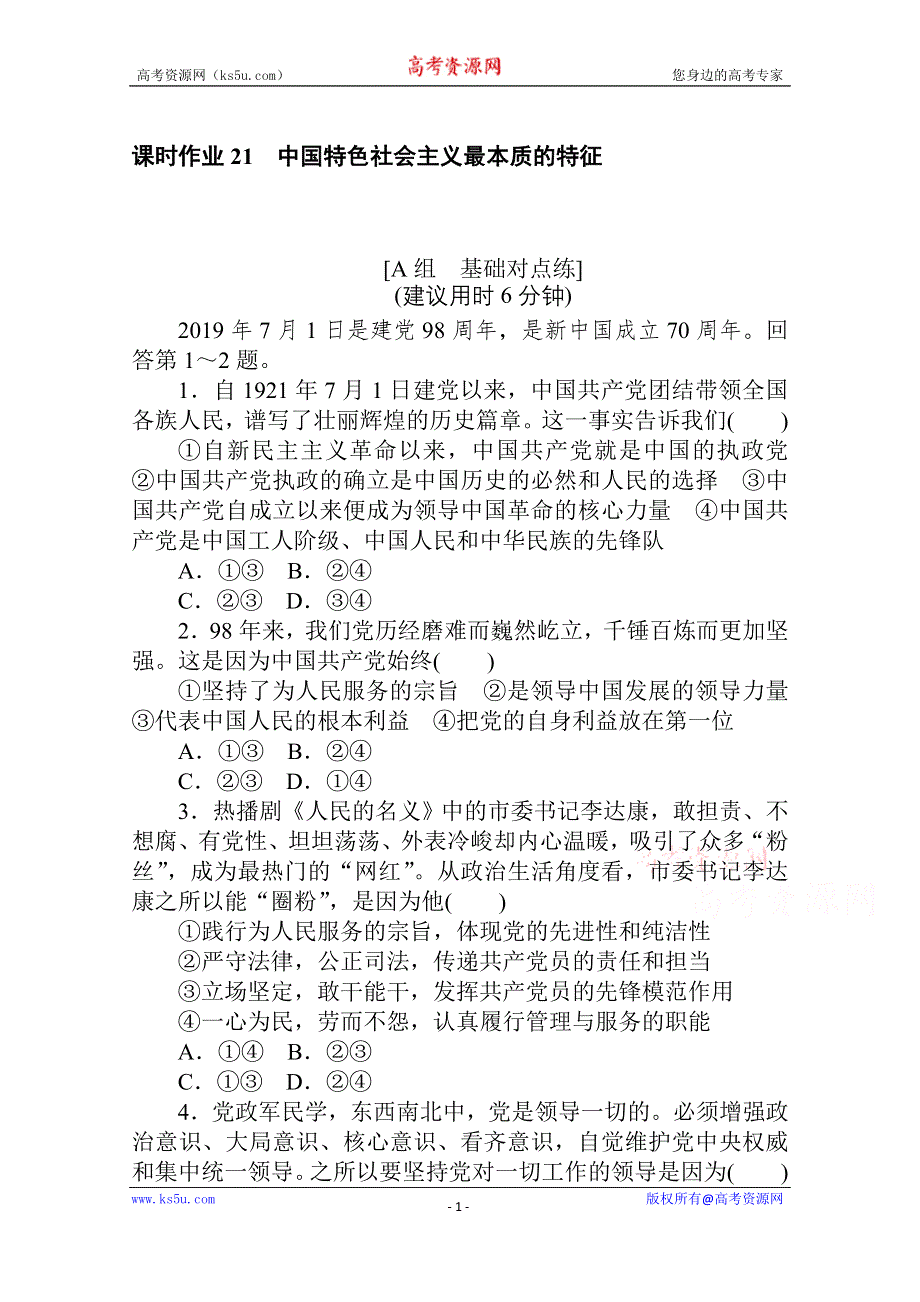 2021全国统考政治人教版一轮课时作业：21 中国特色社会主义最本质的特征 WORD版含解析.doc_第1页