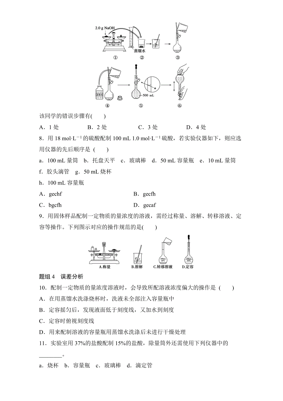 《寒假作业》假期培优解决方案 寒假专题突破练 高一化学 专题3　一定物质的量浓度的溶液配制 WORD版含解析.doc_第2页