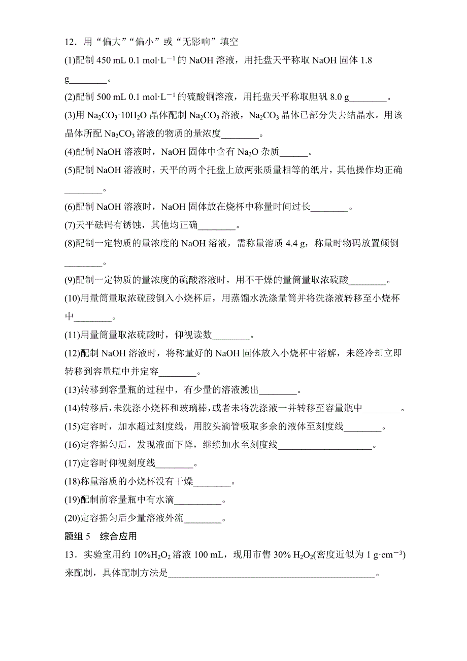 《寒假作业》假期培优解决方案 寒假专题突破练 高一化学 专题3　一定物质的量浓度的溶液配制 WORD版含解析.doc_第3页