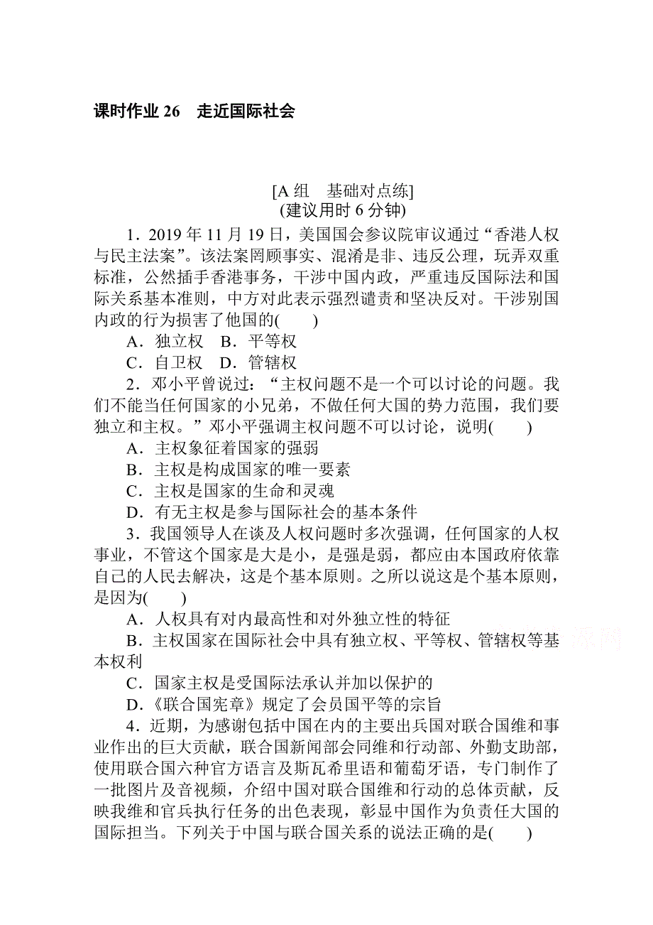 2021全国统考政治人教版一轮课时作业：26 走近国际社会 WORD版含解析.doc_第1页