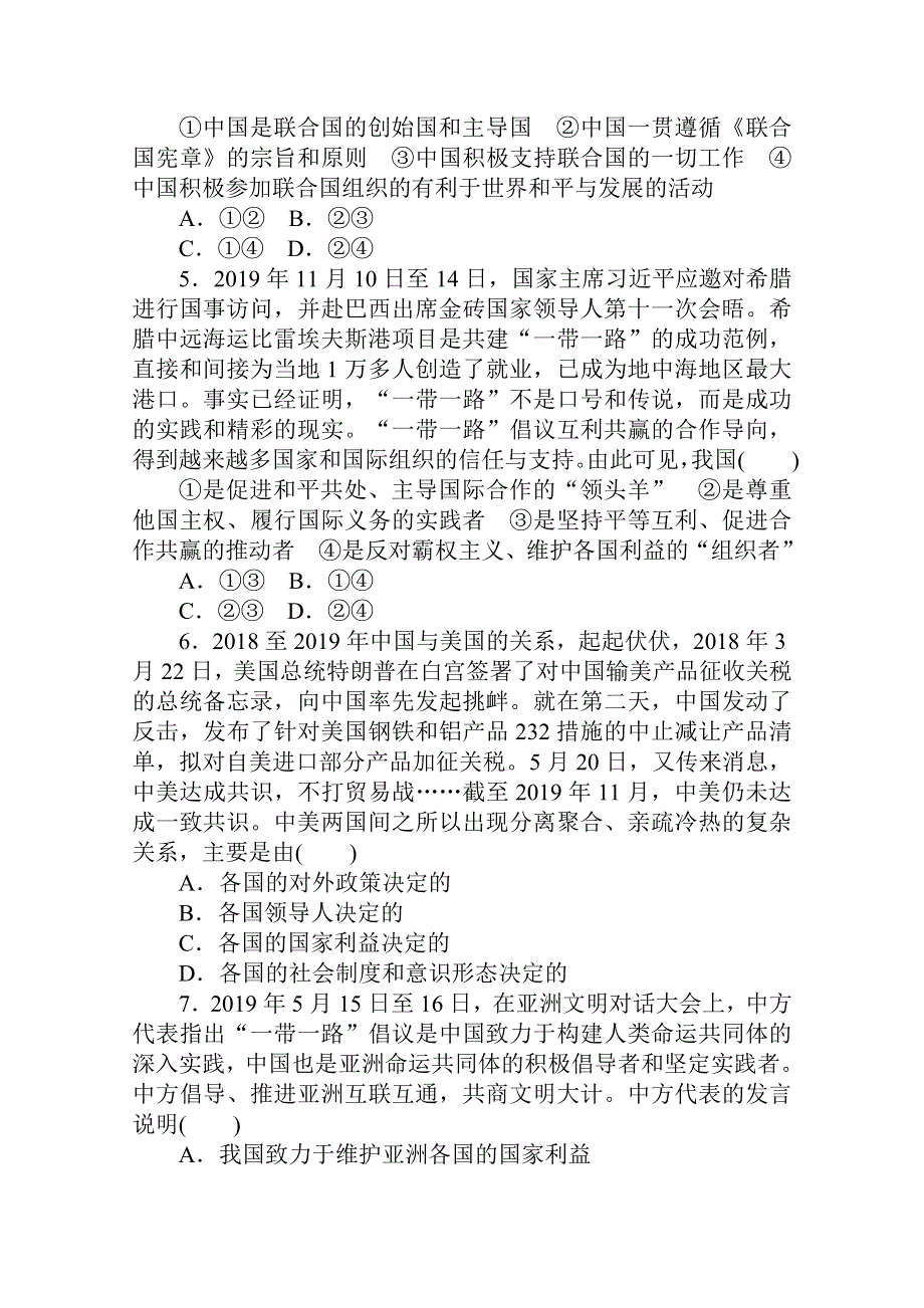 2021全国统考政治人教版一轮课时作业：26 走近国际社会 WORD版含解析.doc_第2页