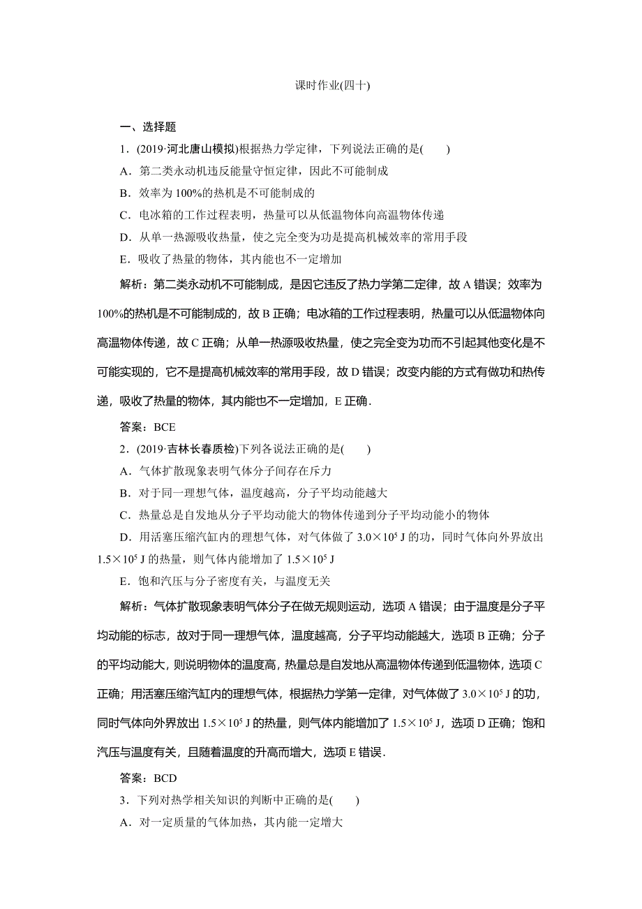 2020届高三物理一轮复习课时作业：第十三章 第3讲　热力学定律与能量守恒定律 WORD版含解析.doc_第1页