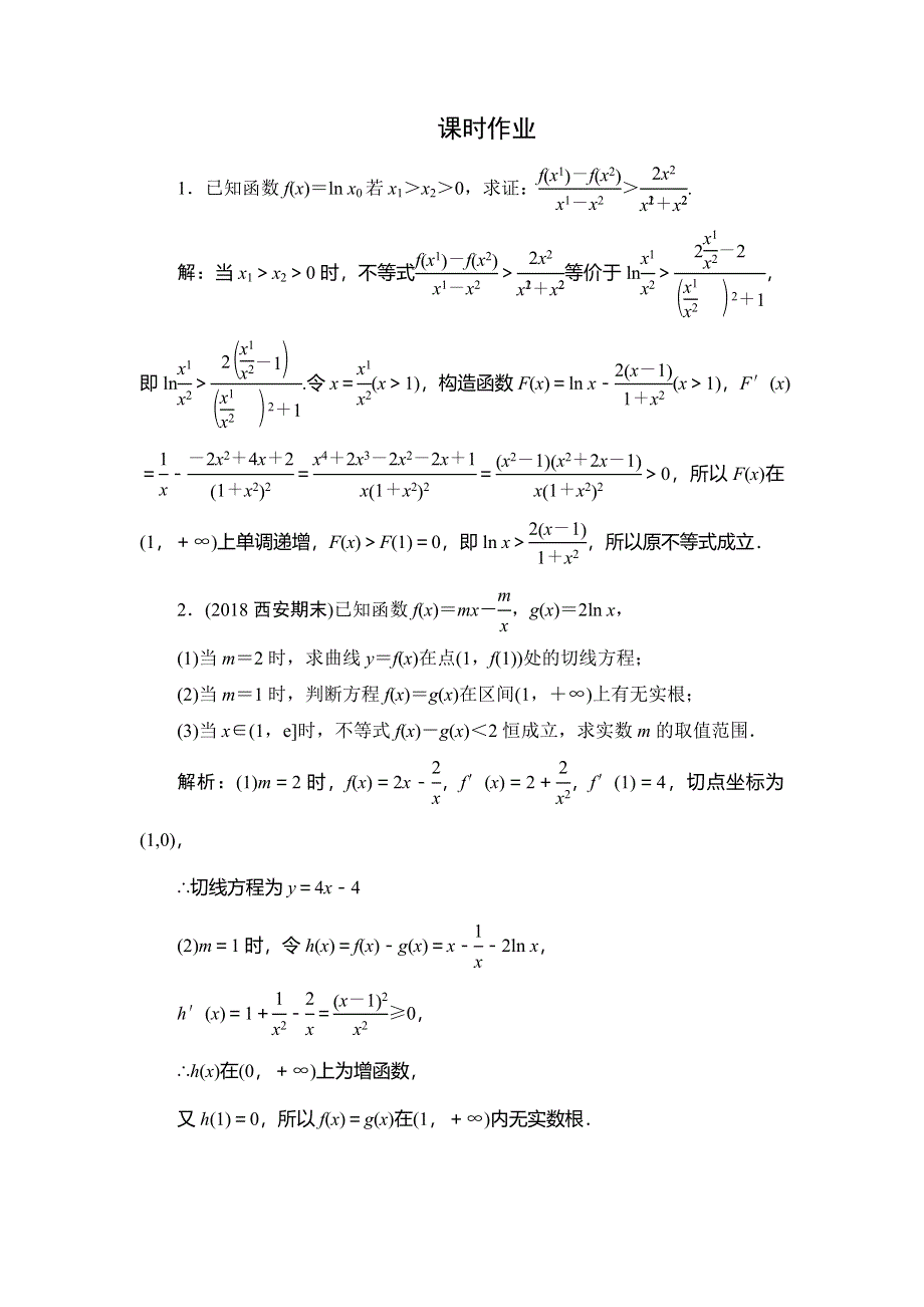 2020届高三理科数学（人教版）第一轮复习作业：第二篇 函数、导数及其应用 第11节 第三课时 课时作业 WORD版含解析.doc_第1页