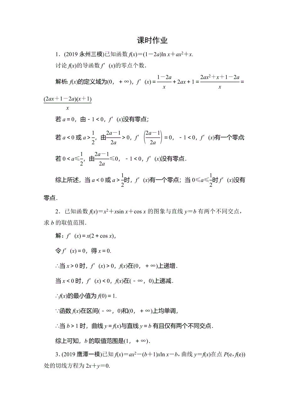 2020届高三理科数学（人教版）第一轮复习作业：第二篇 函数、导数及其应用 第11节 第五课时 课时作业 WORD版含解析.doc_第1页