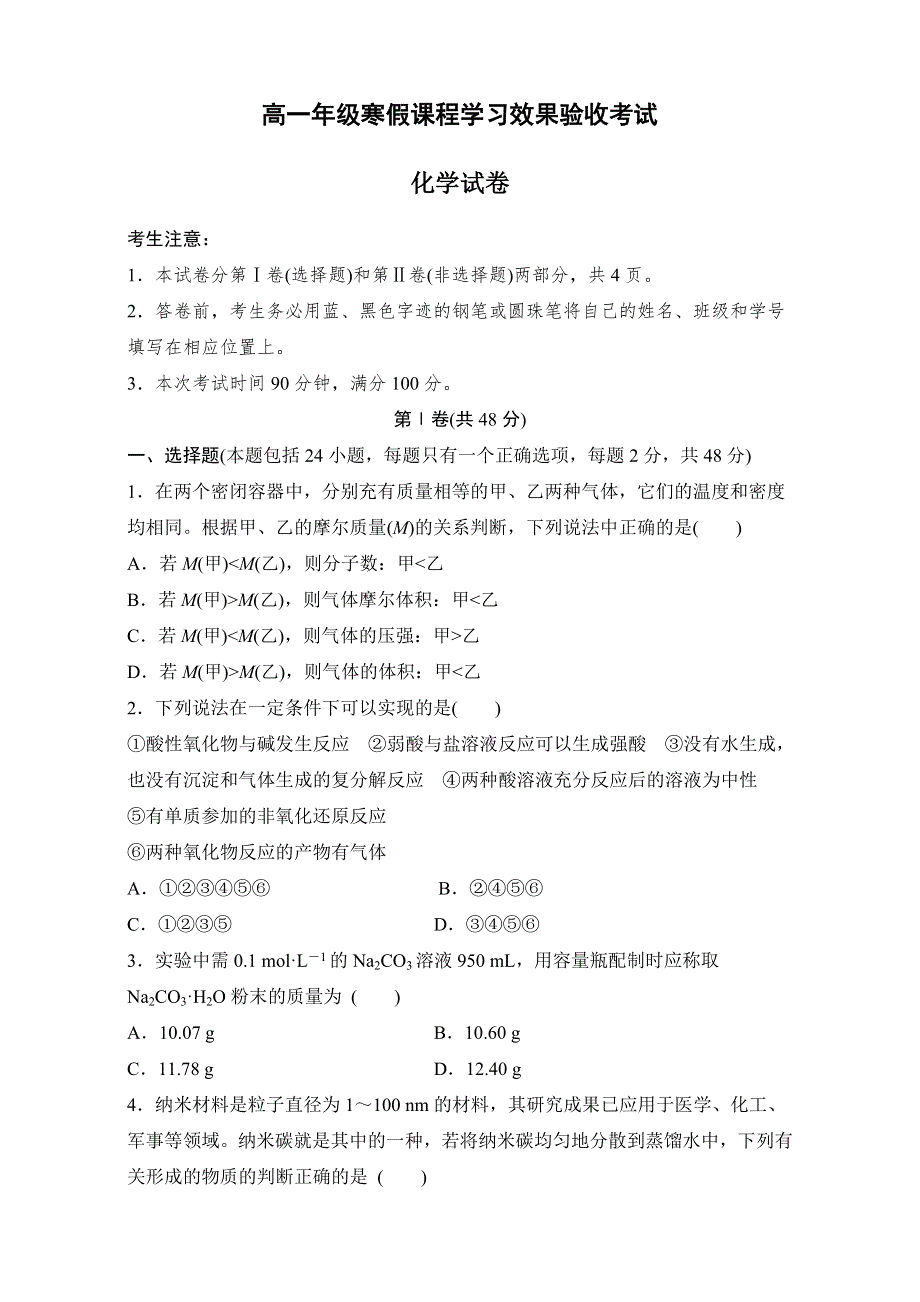 《寒假作业》假期培优解决方案 寒假专题突破练 高一化学 寒假课程学习效果验收考试 WORD版含解析.doc_第1页