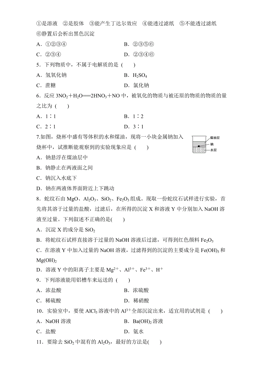 《寒假作业》假期培优解决方案 寒假专题突破练 高一化学 寒假课程学习效果验收考试 WORD版含解析.doc_第2页