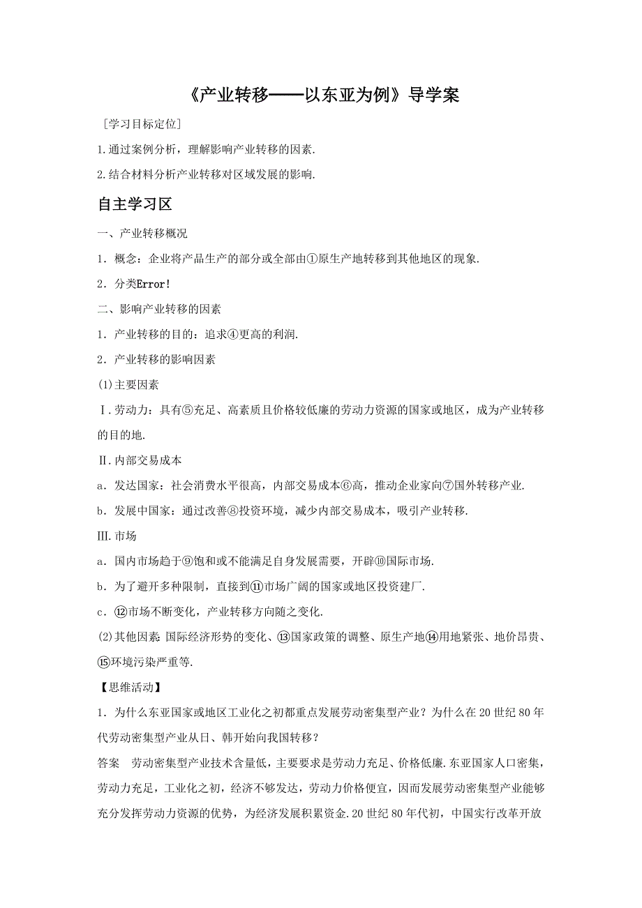 2016-2017学年人教版地理一师一优课必修三导学案：5.2《产业转移──以东亚为例》4 .doc_第1页