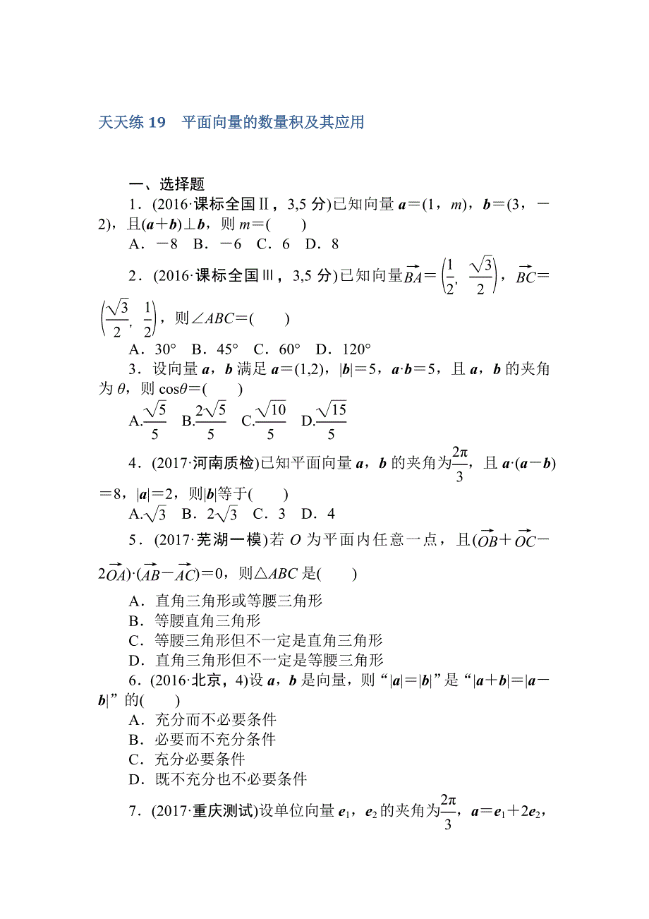 2018届高考数学（文）第一轮总复习全程训练 第四章 平面向量、数系的扩充与复数的引入 天天练19 WORD版含答案.doc_第1页