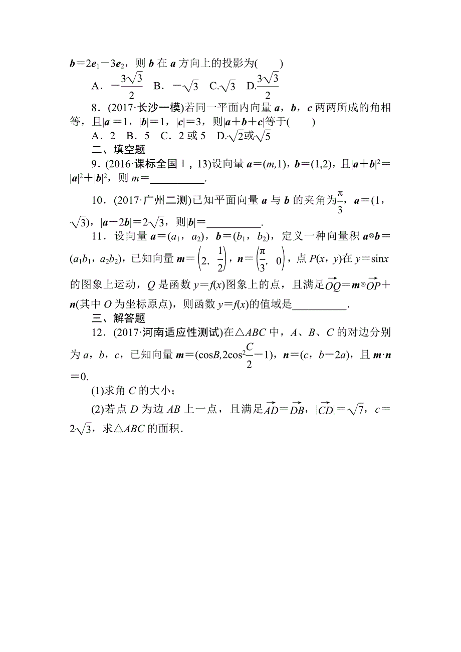 2018届高考数学（文）第一轮总复习全程训练 第四章 平面向量、数系的扩充与复数的引入 天天练19 WORD版含答案.doc_第2页