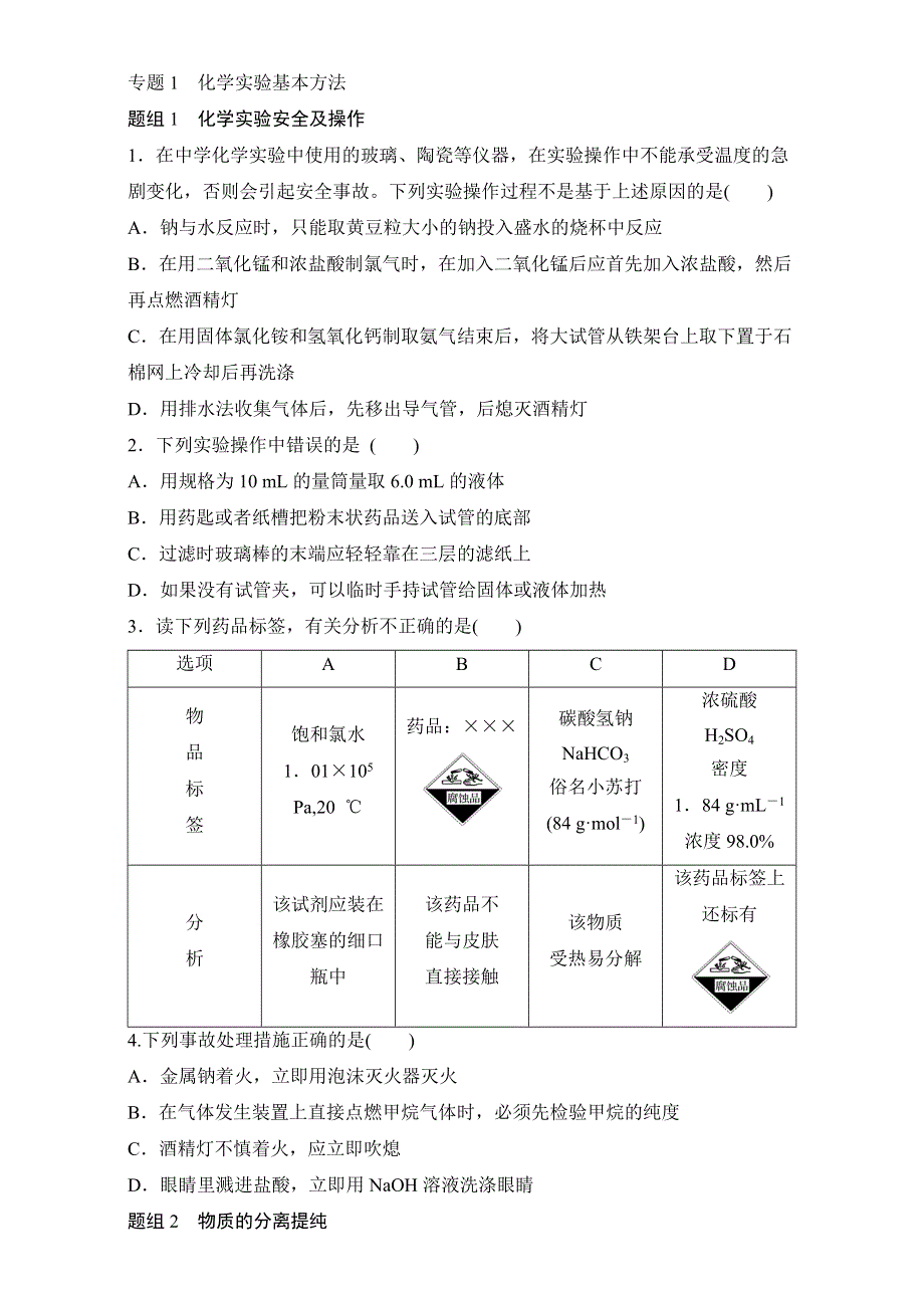 《寒假作业》假期培优解决方案 寒假专题突破练 高一化学 专题1　化学实验基本方法 WORD版含解析.doc_第1页