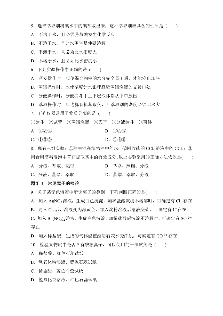 《寒假作业》假期培优解决方案 寒假专题突破练 高一化学 专题1　化学实验基本方法 WORD版含解析.doc_第3页