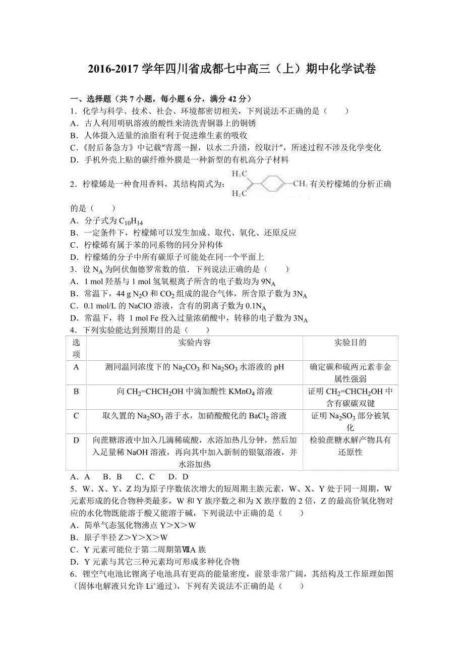 四川省成都七中2017届高三上学期期中化学试卷 WORD版含解析.doc_第1页