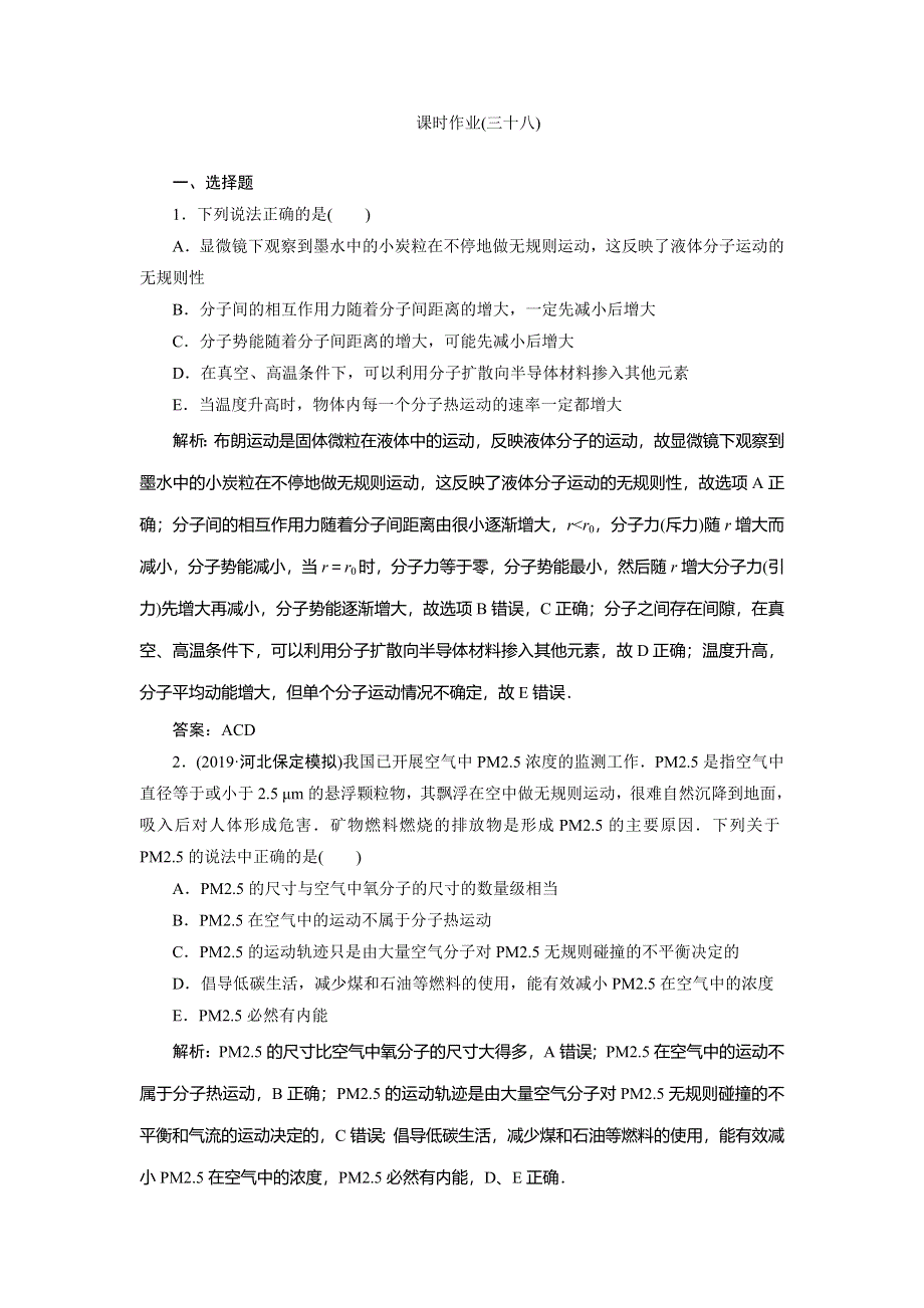 2020届高三物理一轮复习课时作业：第十三章 第1讲　分子动理论　内能（实验：用油膜法估测分子的大小） WORD版含解析.doc_第1页