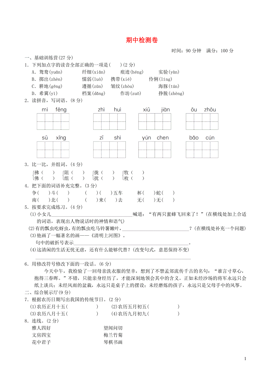 2022三年级语文下学期期中检测卷 新人教版.doc_第1页