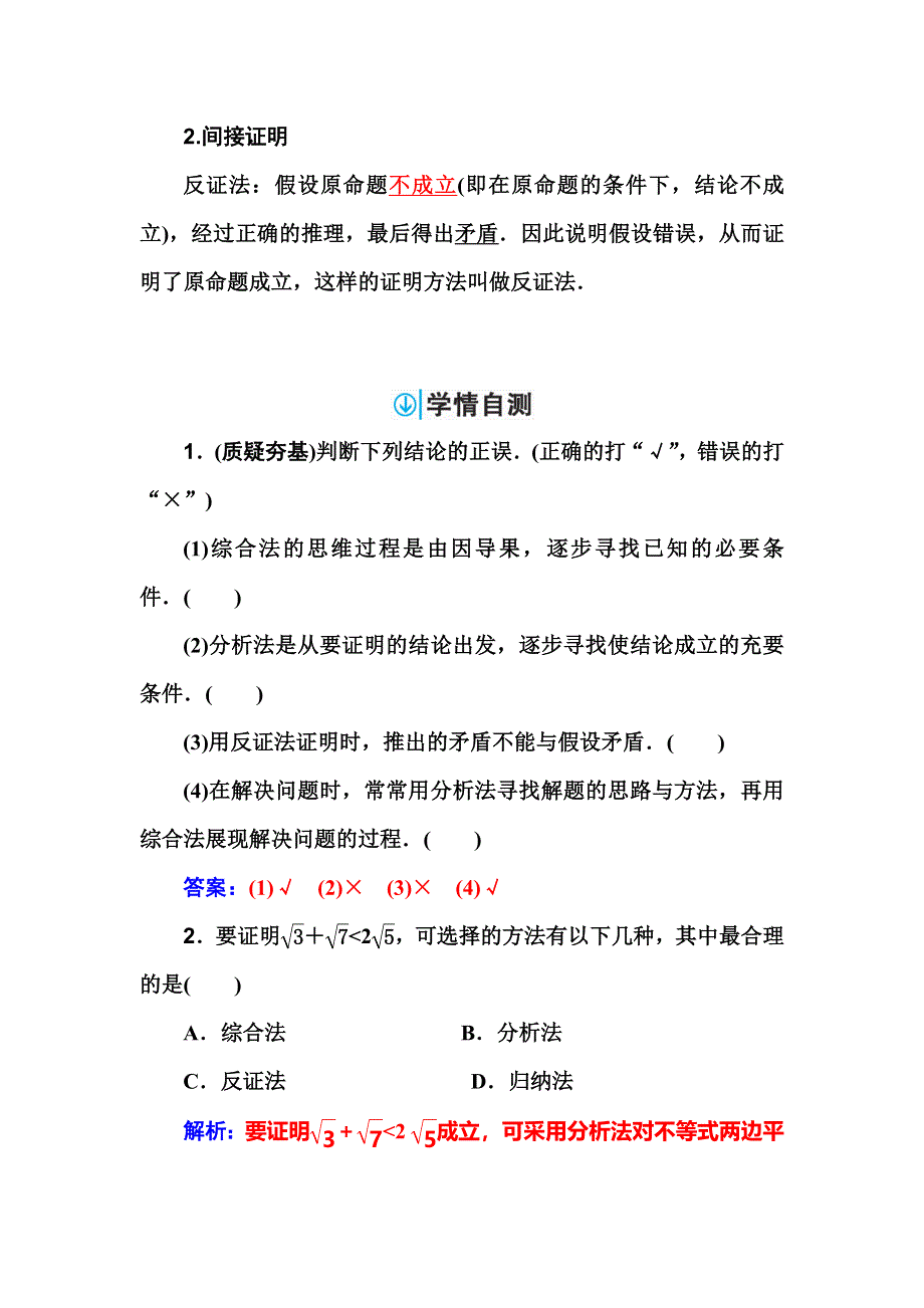 2018届高考数学（理）一轮总复习检测：第六章 第六节　直接证明与间接证明 WORD版含解析.doc_第2页