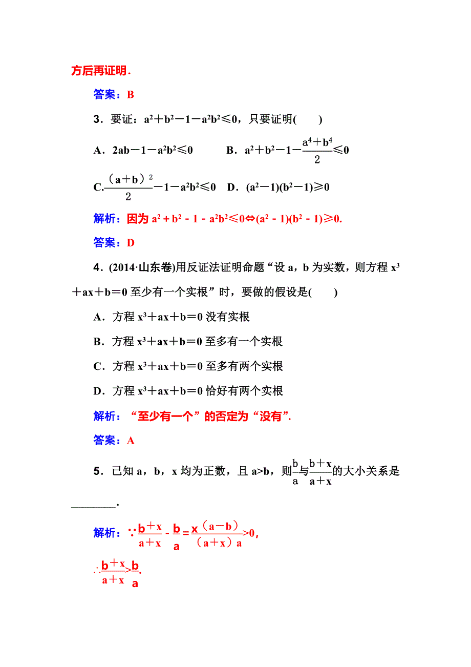 2018届高考数学（理）一轮总复习检测：第六章 第六节　直接证明与间接证明 WORD版含解析.doc_第3页