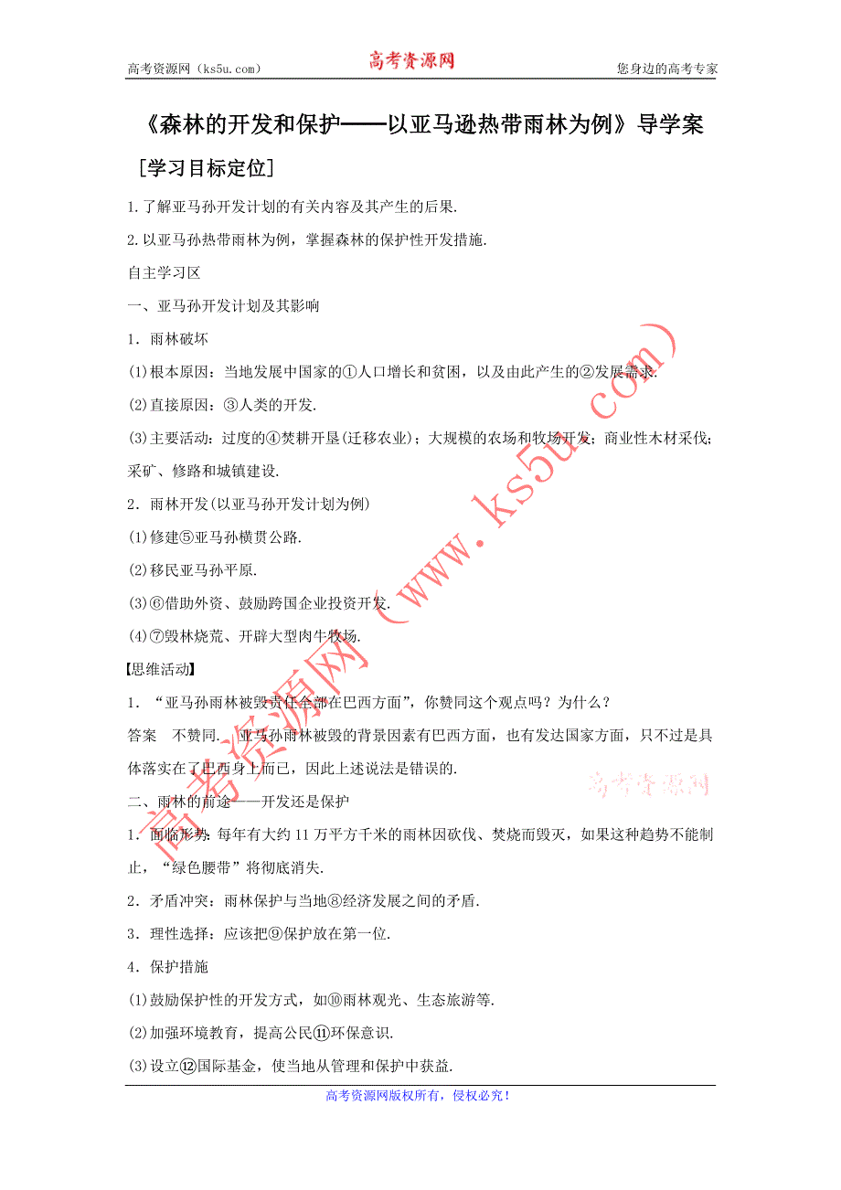 2016-2017学年人教版地理一师一优课必修三导学案：2.2《森林的开发和保护──以亚马逊热带雨林为例》5 .doc_第1页