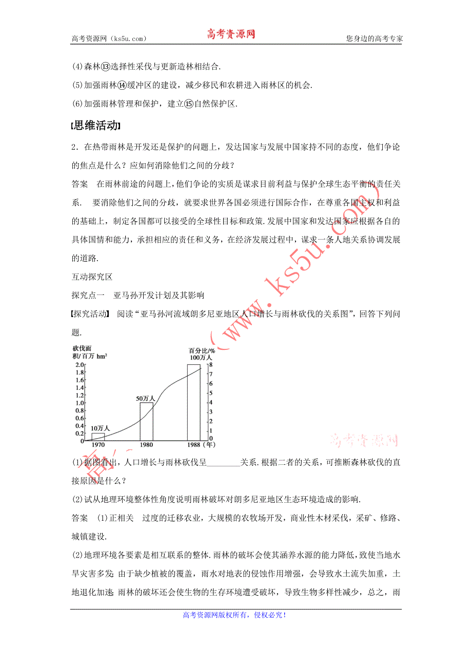 2016-2017学年人教版地理一师一优课必修三导学案：2.2《森林的开发和保护──以亚马逊热带雨林为例》5 .doc_第2页