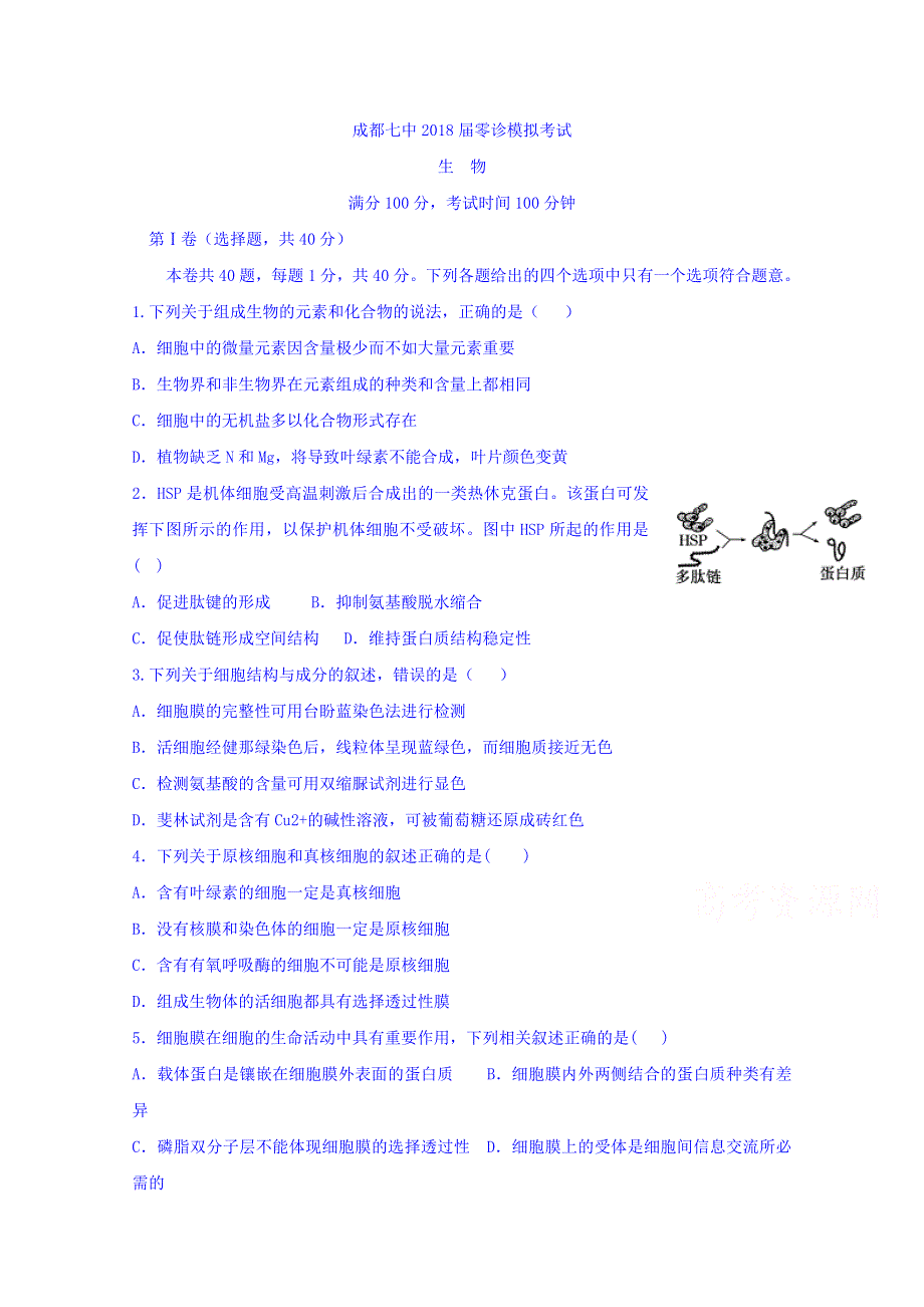 四川省成都七中2018届新高三零诊模拟生物试卷 WORD版含答案.doc_第1页