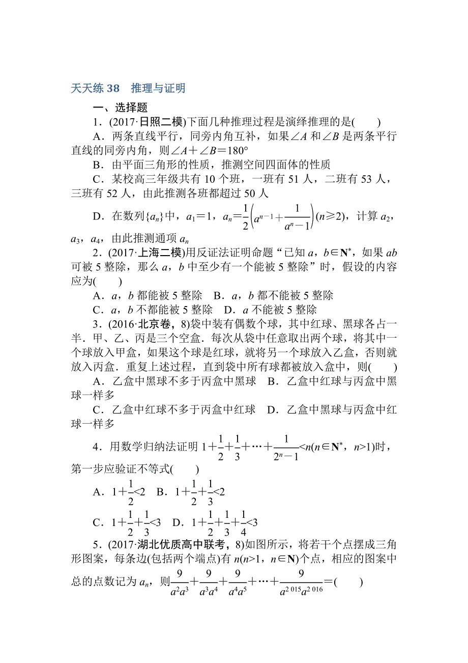 2018届高考数学（文）第一轮总复习全程训练 第十四章 推理与证明 WORD版含答案.doc_第1页