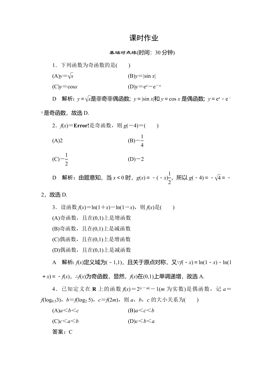 2020届高三理科数学（人教版）第一轮复习作业：第二篇 函数、导数及其应用 第3节课时作业 WORD版含解析.doc_第1页