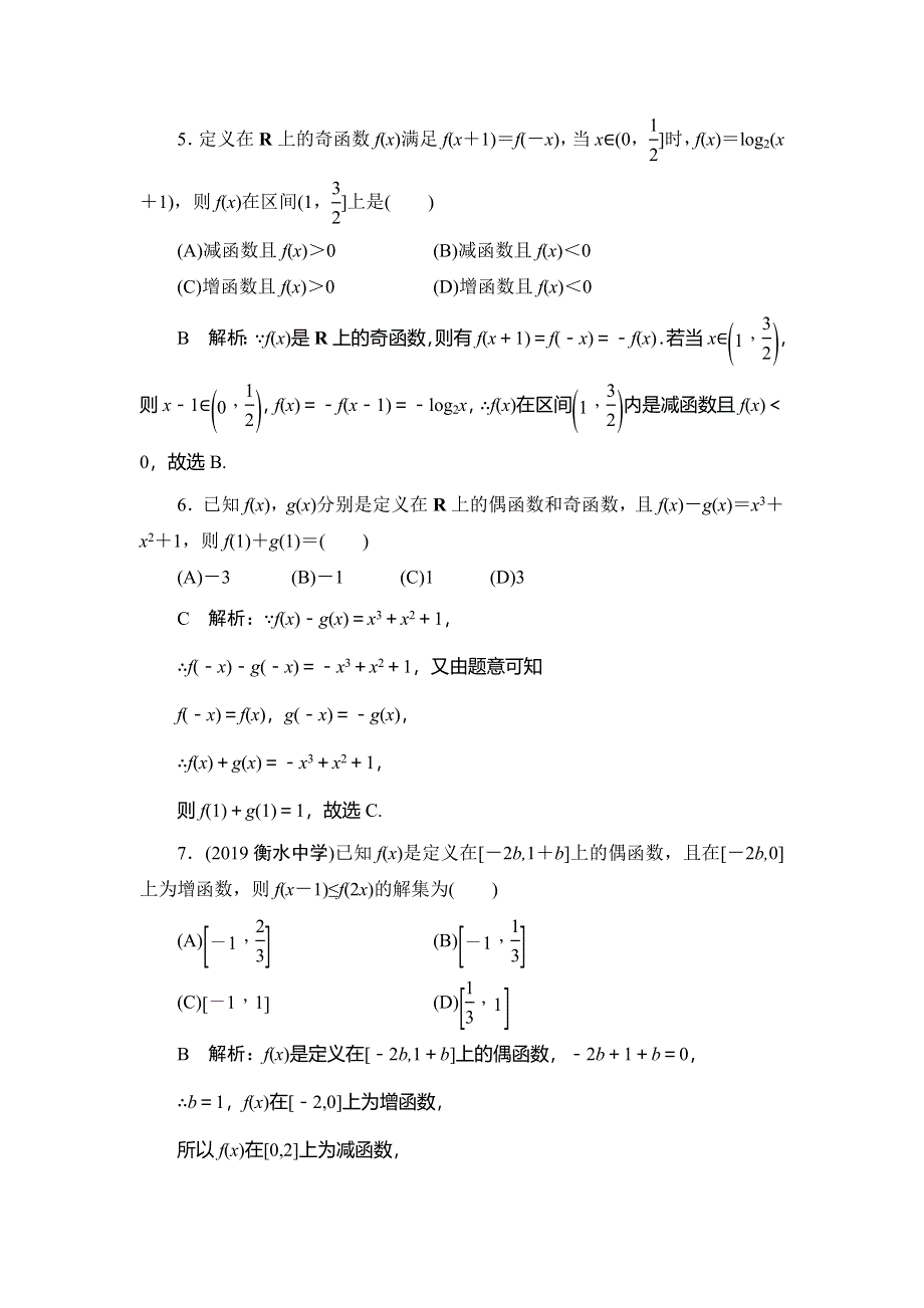 2020届高三理科数学（人教版）第一轮复习作业：第二篇 函数、导数及其应用 第3节课时作业 WORD版含解析.doc_第2页