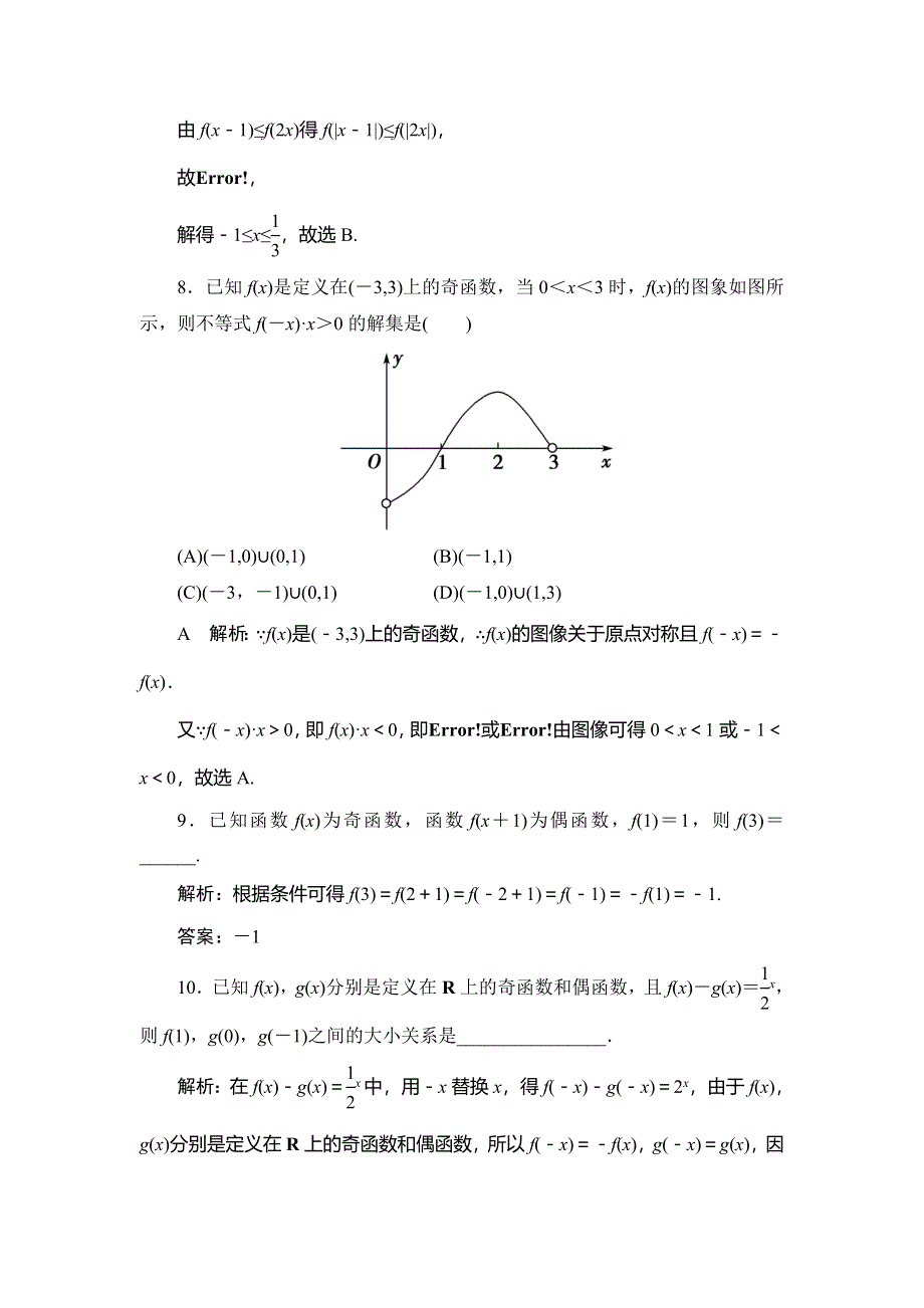 2020届高三理科数学（人教版）第一轮复习作业：第二篇 函数、导数及其应用 第3节课时作业 WORD版含解析.doc_第3页