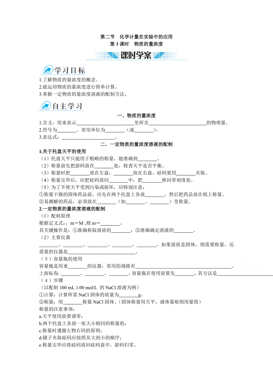 《中学教材全解》2014-2015学年高中化学（人教版必修一）课时学案 第一章 第二节 化学计量在实验中的应用 第3课时.doc_第1页