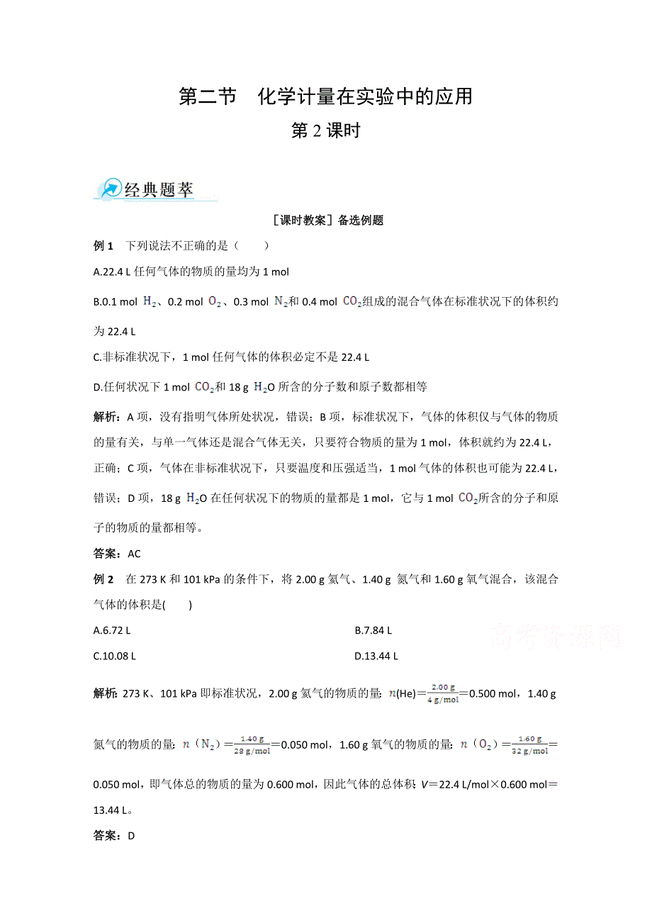 《中学教材全解》2014-2015学年高中化学（人教版必修一）备课资料 第一章 第二节 化学计量在实验中的应用 第2课时.doc_第1页