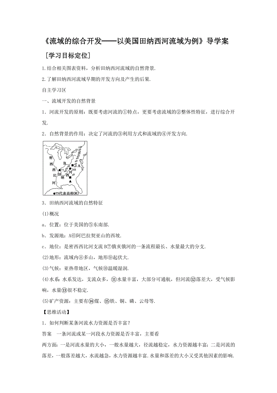 2016-2017学年人教版地理一师一优课必修三导学案：3.2《流域的综合开发──以美国田纳西河流域为例》4 .doc_第1页