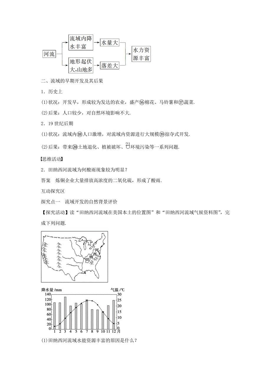 2016-2017学年人教版地理一师一优课必修三导学案：3.2《流域的综合开发──以美国田纳西河流域为例》4 .doc_第2页