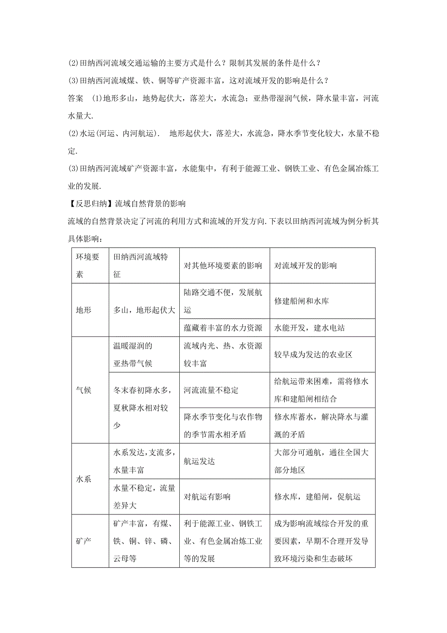 2016-2017学年人教版地理一师一优课必修三导学案：3.2《流域的综合开发──以美国田纳西河流域为例》4 .doc_第3页