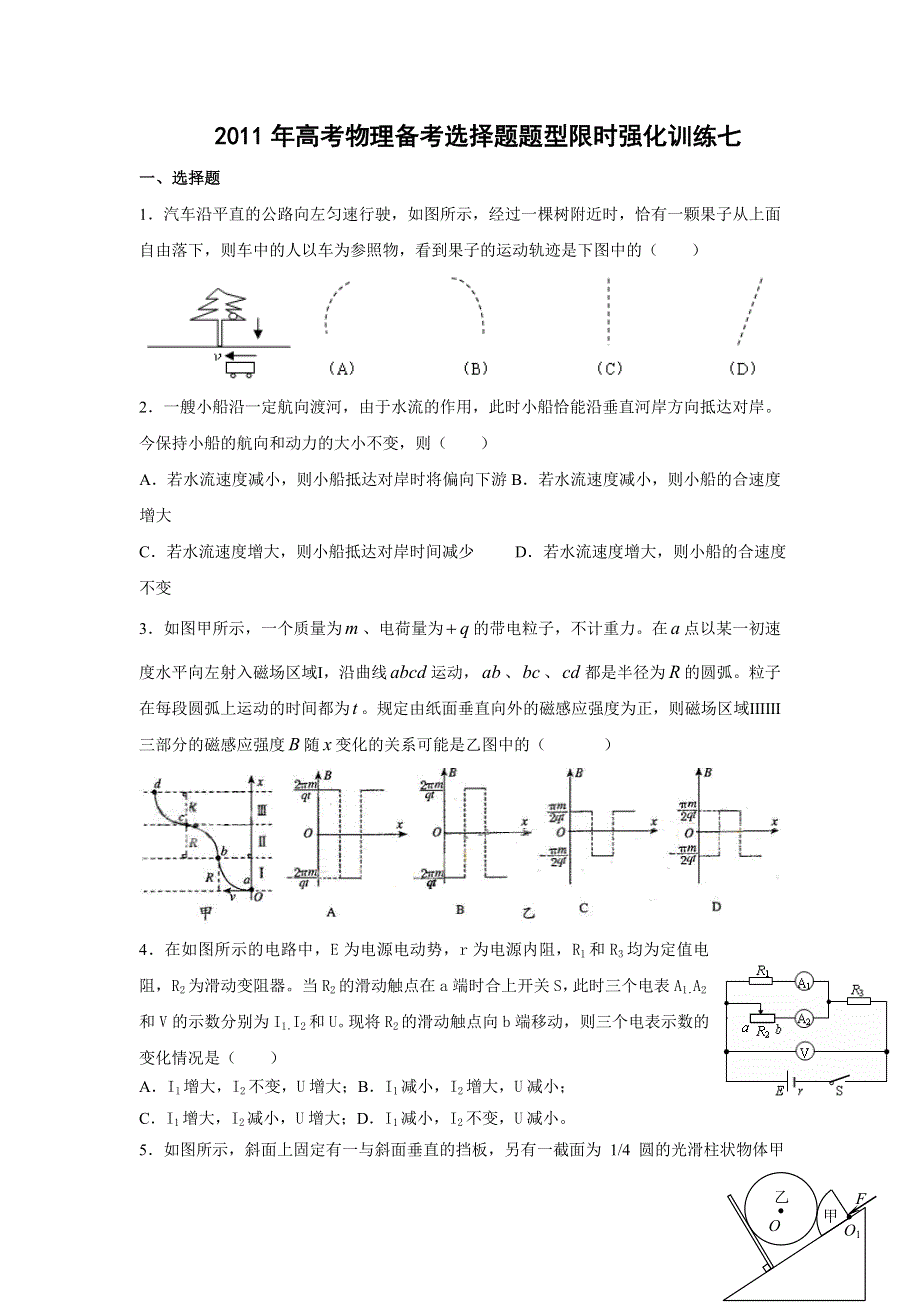 2011高考物理考前5天必做题：选择题限时强化训练7.doc_第1页