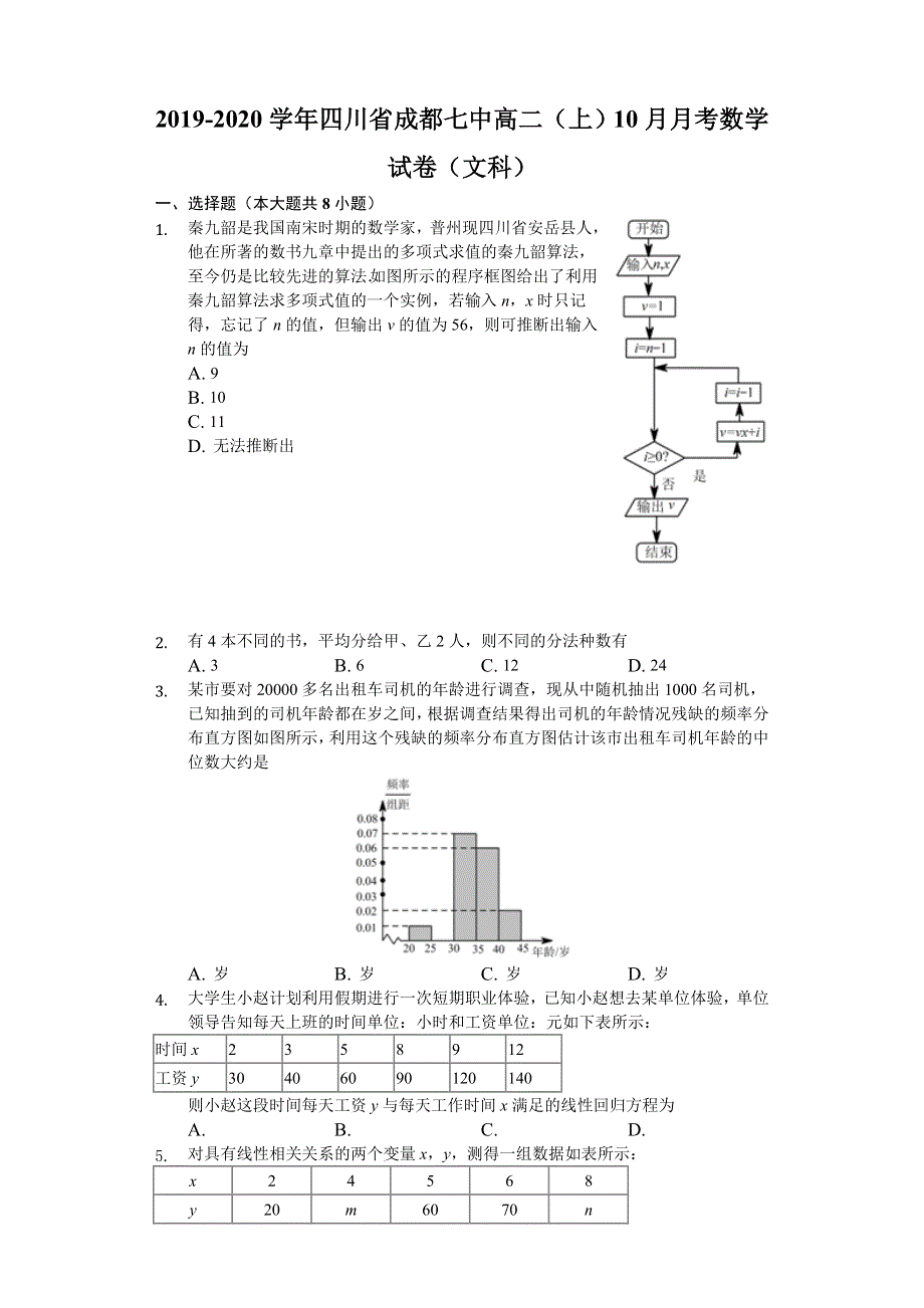 四川省成都七中2019-2020学年高二上学期10月月考数学（文）试题 WORD版含解析.doc_第1页