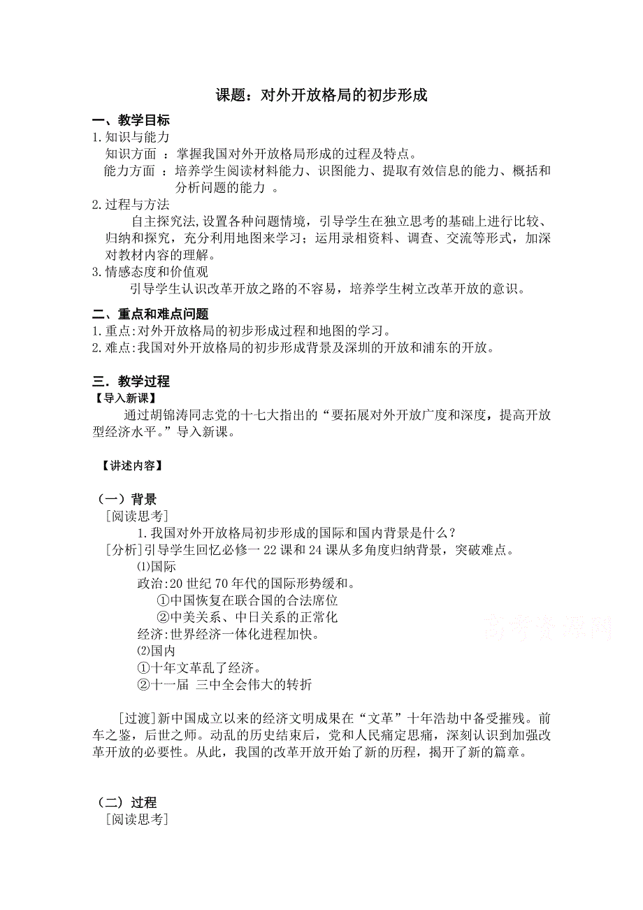 人教新课标版高一历史必修二 第13课 《对外开放格局的初步形成》说课教案 .doc_第1页