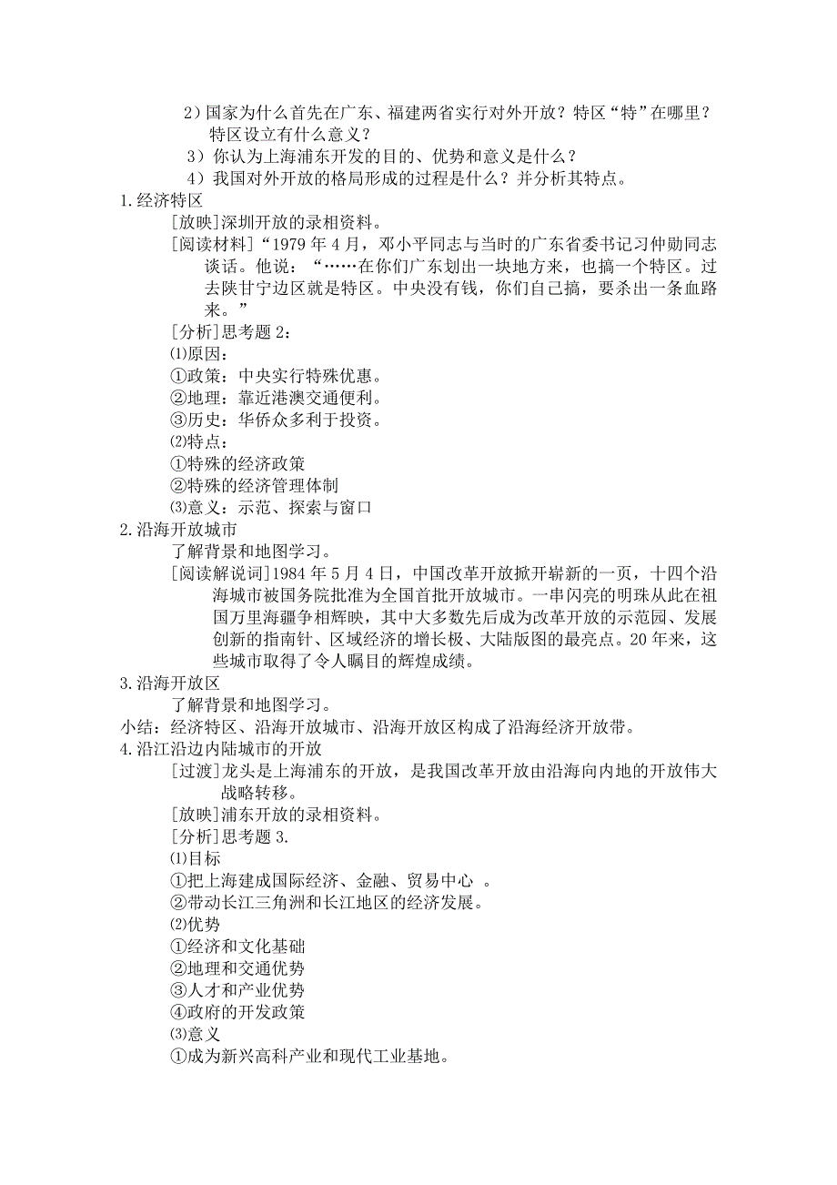 人教新课标版高一历史必修二 第13课 《对外开放格局的初步形成》说课教案 .doc_第2页