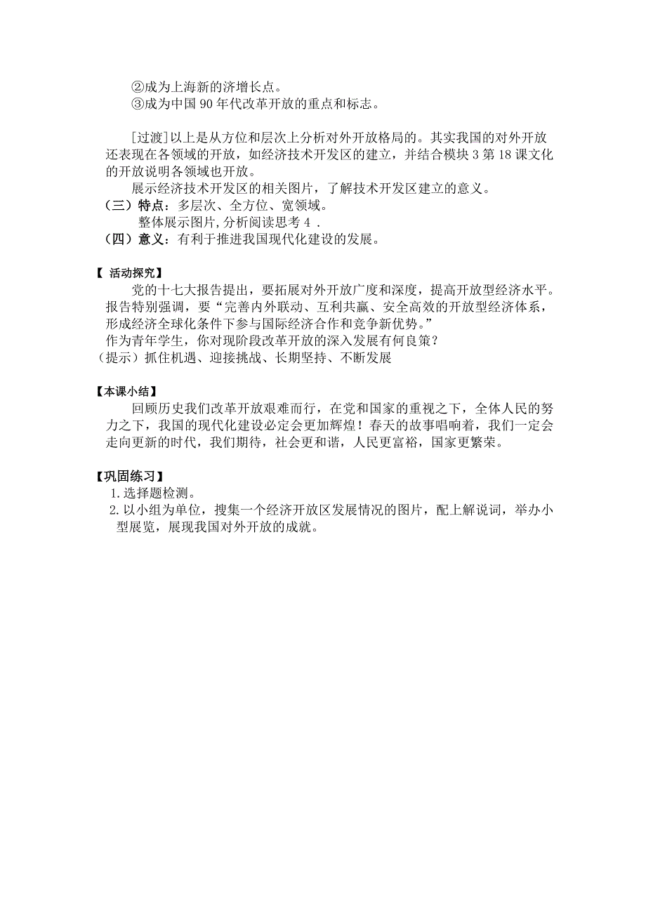 人教新课标版高一历史必修二 第13课 《对外开放格局的初步形成》说课教案 .doc_第3页