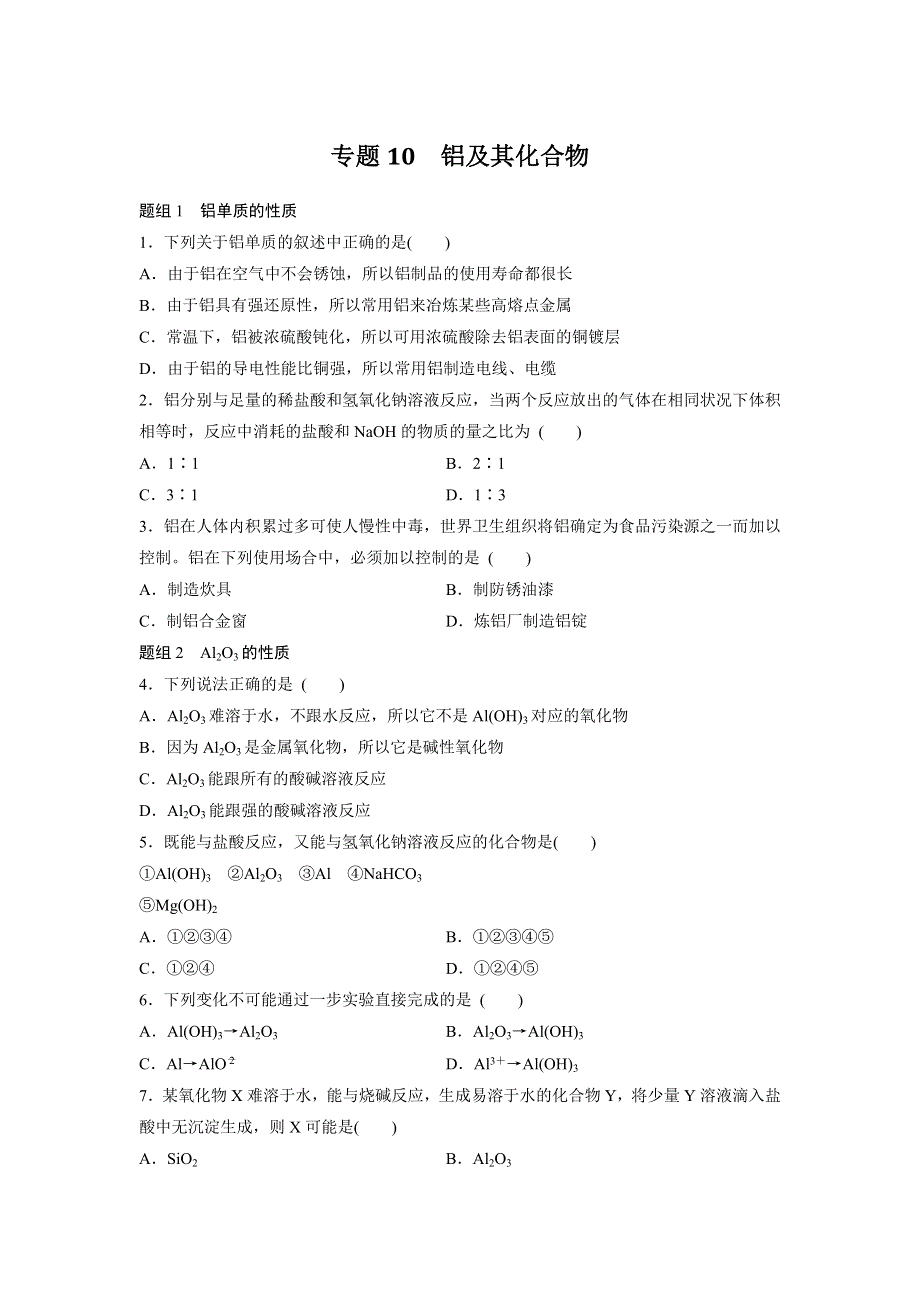 《寒假作业》假期培优解决方案 寒假专题突破练 高一化学 专题10 铝及其化合 WORD版含答案.docx_第1页