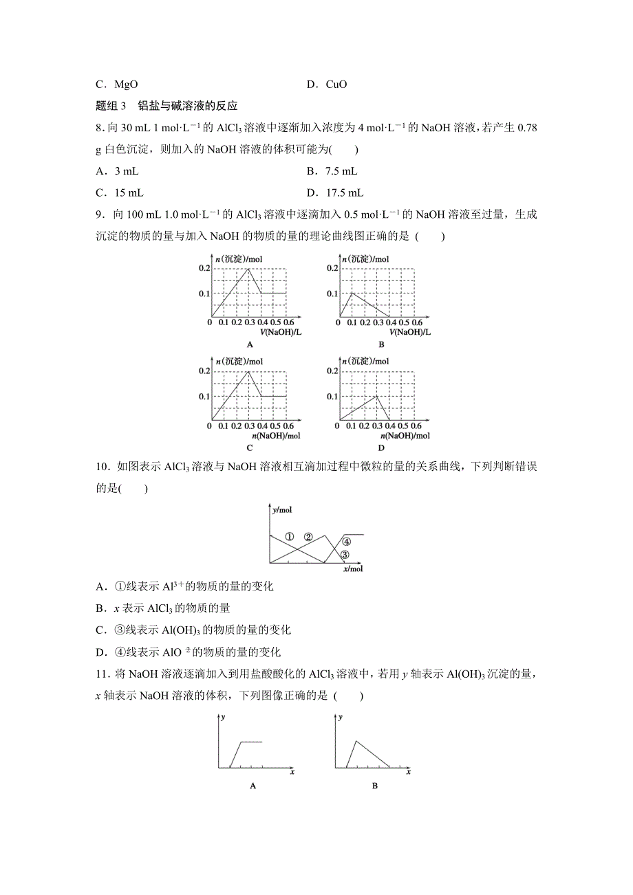 《寒假作业》假期培优解决方案 寒假专题突破练 高一化学 专题10 铝及其化合 WORD版含答案.docx_第2页