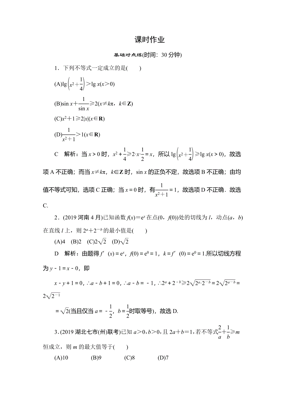 2020届高三理科数学（人教版）第一轮复习作业：第六篇 不等式 第4节课时作业 WORD版含解析.doc_第1页