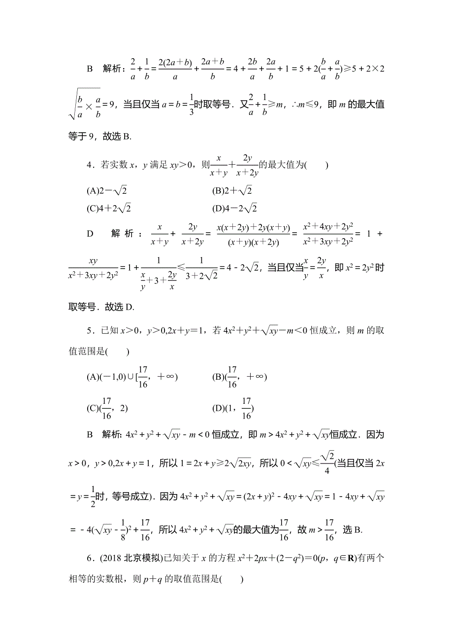 2020届高三理科数学（人教版）第一轮复习作业：第六篇 不等式 第4节课时作业 WORD版含解析.doc_第2页