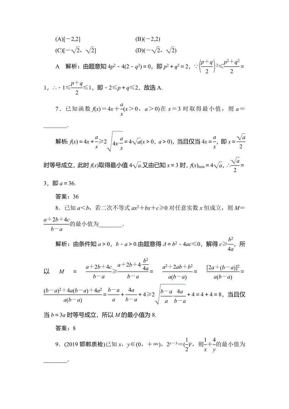 2020届高三理科数学（人教版）第一轮复习作业：第六篇 不等式 第4节课时作业 WORD版含解析.doc_第3页