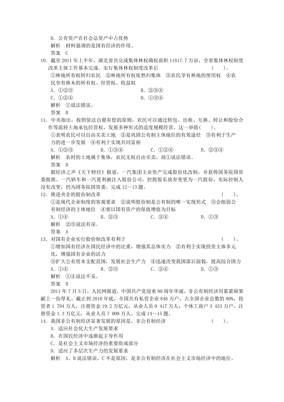 2013届高考政治一轮总复习试题（新人教版）：1.2.4生产与经济制度.doc_第3页